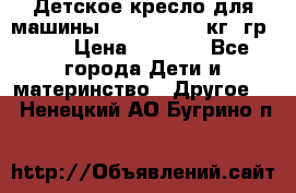 Детское кресло для машины  CHICCO 0-13 кг (гр.0 ) › Цена ­ 4 500 - Все города Дети и материнство » Другое   . Ненецкий АО,Бугрино п.